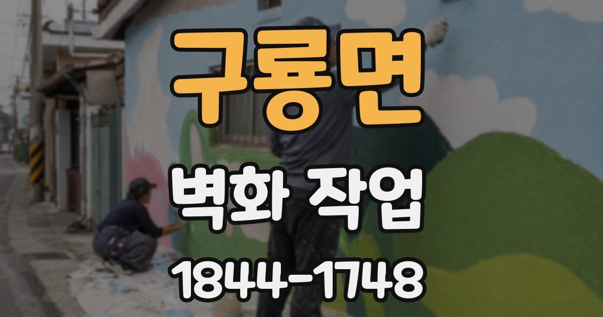 구룡면 벽화 작업