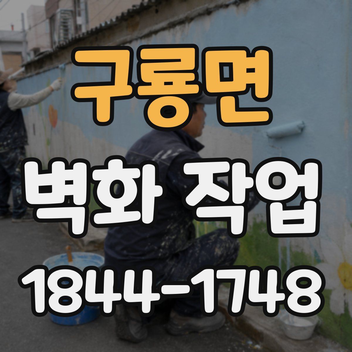 구룡면 벽화 작업