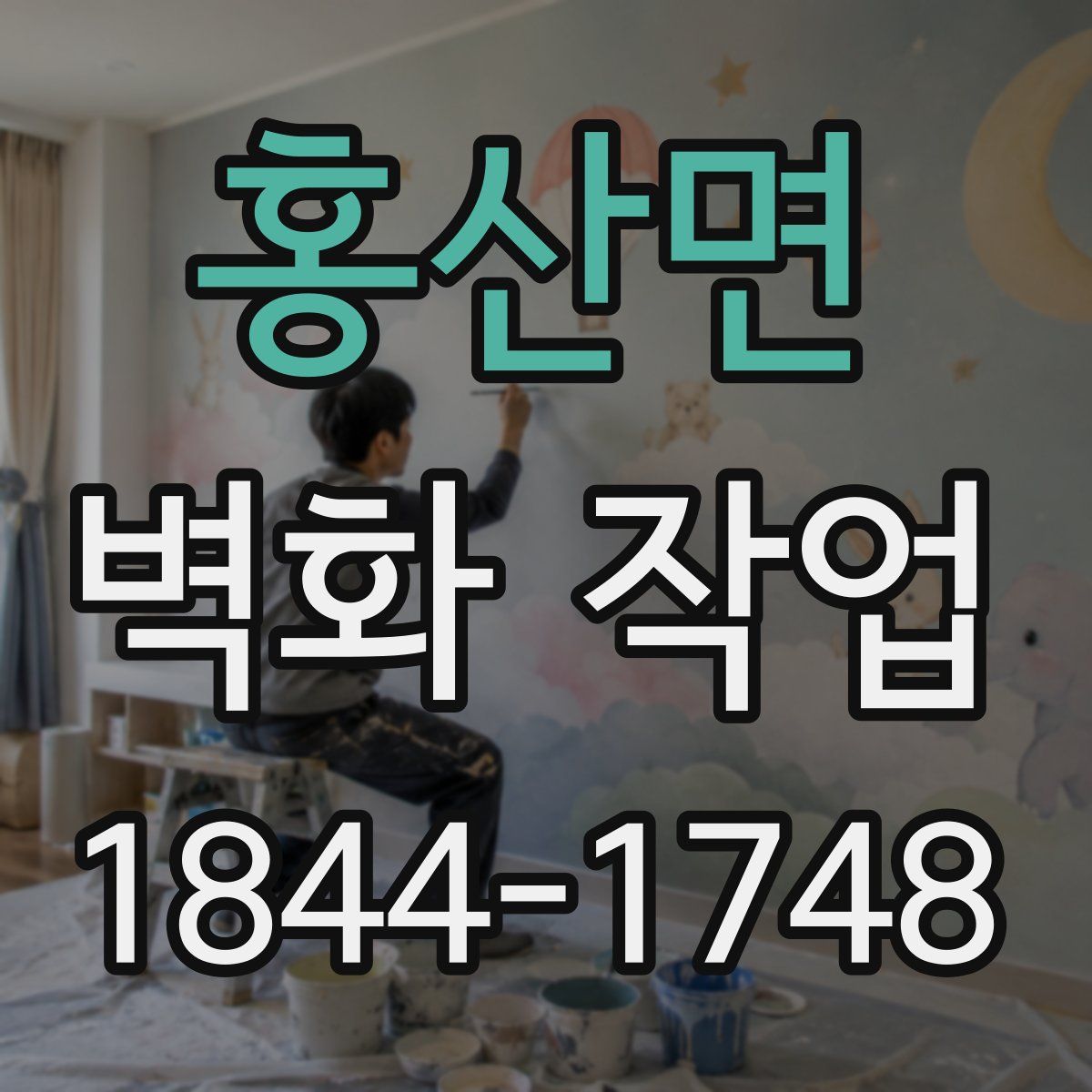 홍산면 벽화 작업