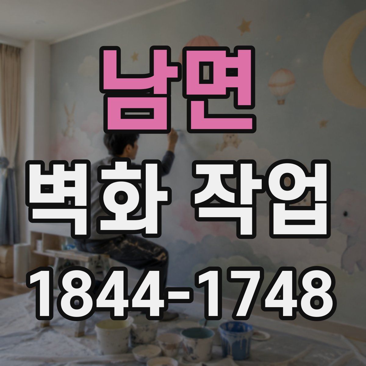 남면 벽화 작업