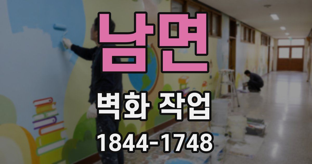 남면 벽화 작업