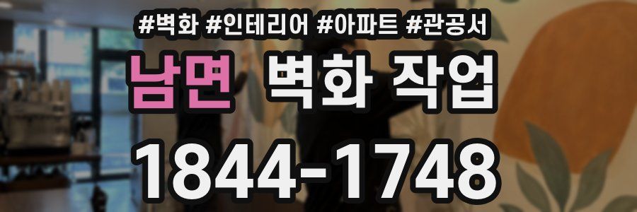 남면 벽화 작업