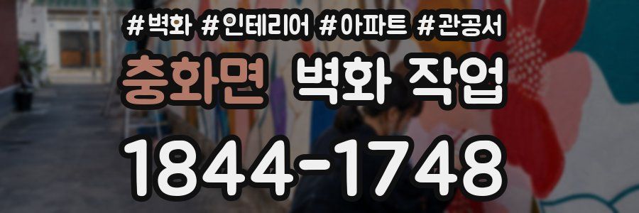 충화면 벽화 작업