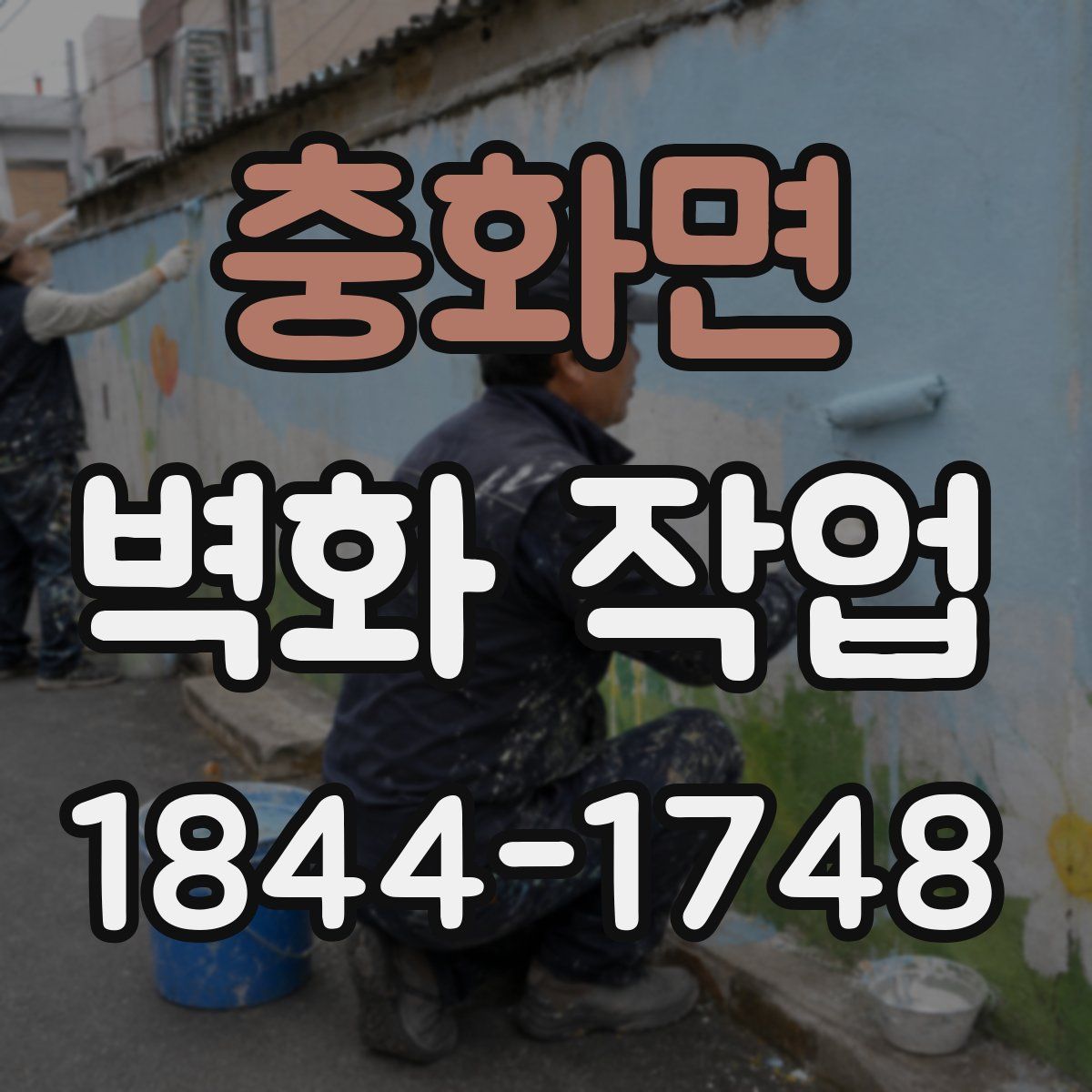 충화면 벽화 작업