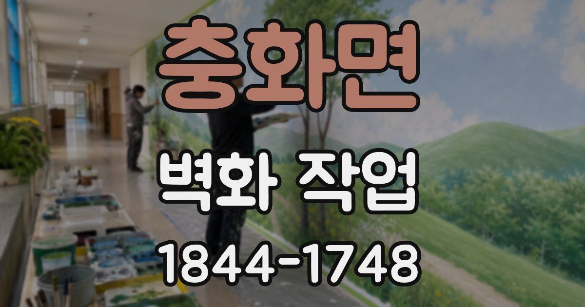 충화면 벽화 작업