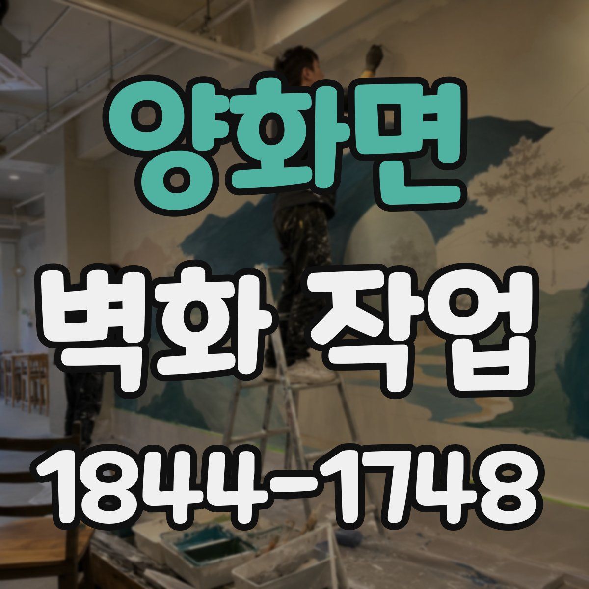 양화면 벽화 작업