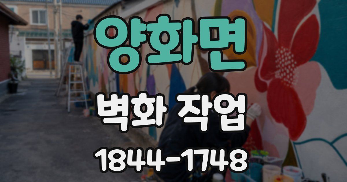 양화면 벽화 작업