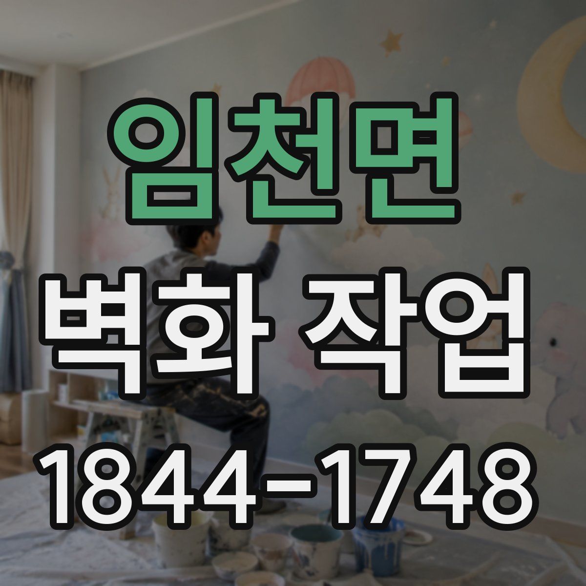 임천면 벽화 작업