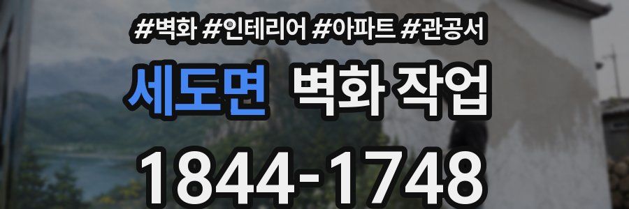 세도면 벽화 작업
