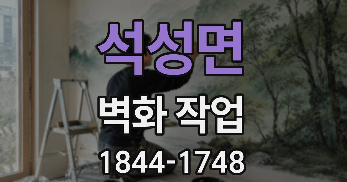 석성면 벽화 작업
