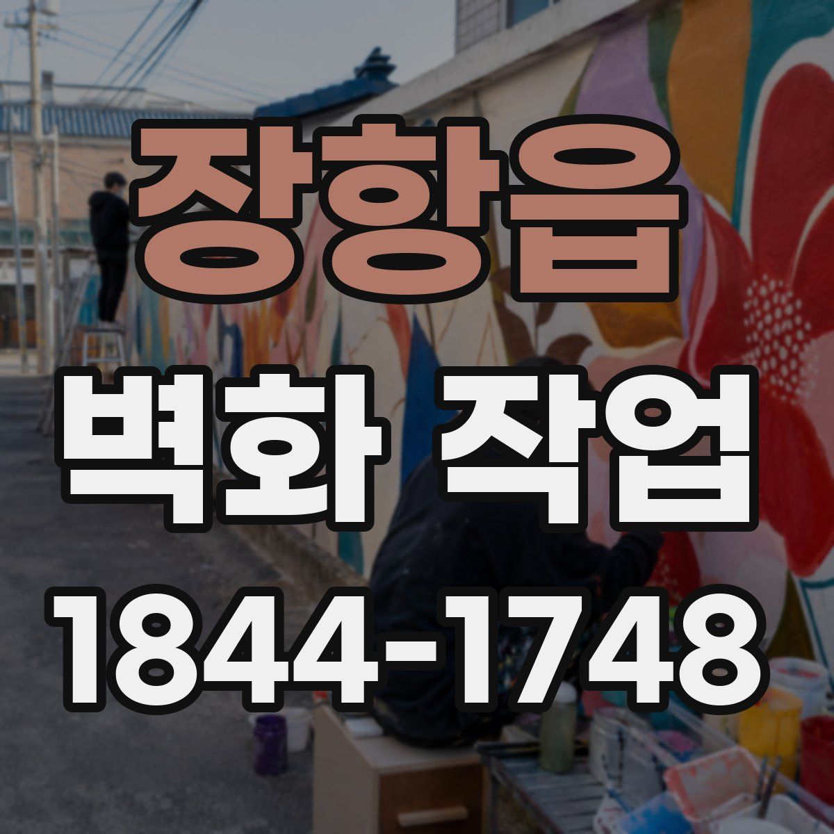 장항읍 벽화 작업
