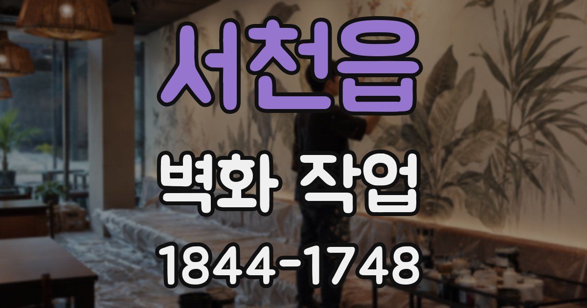 서천읍 벽화 작업