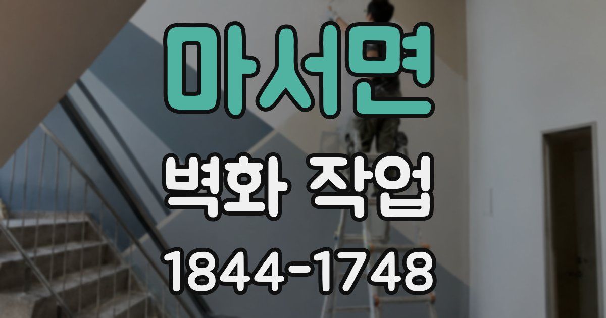 마서면 벽화 작업