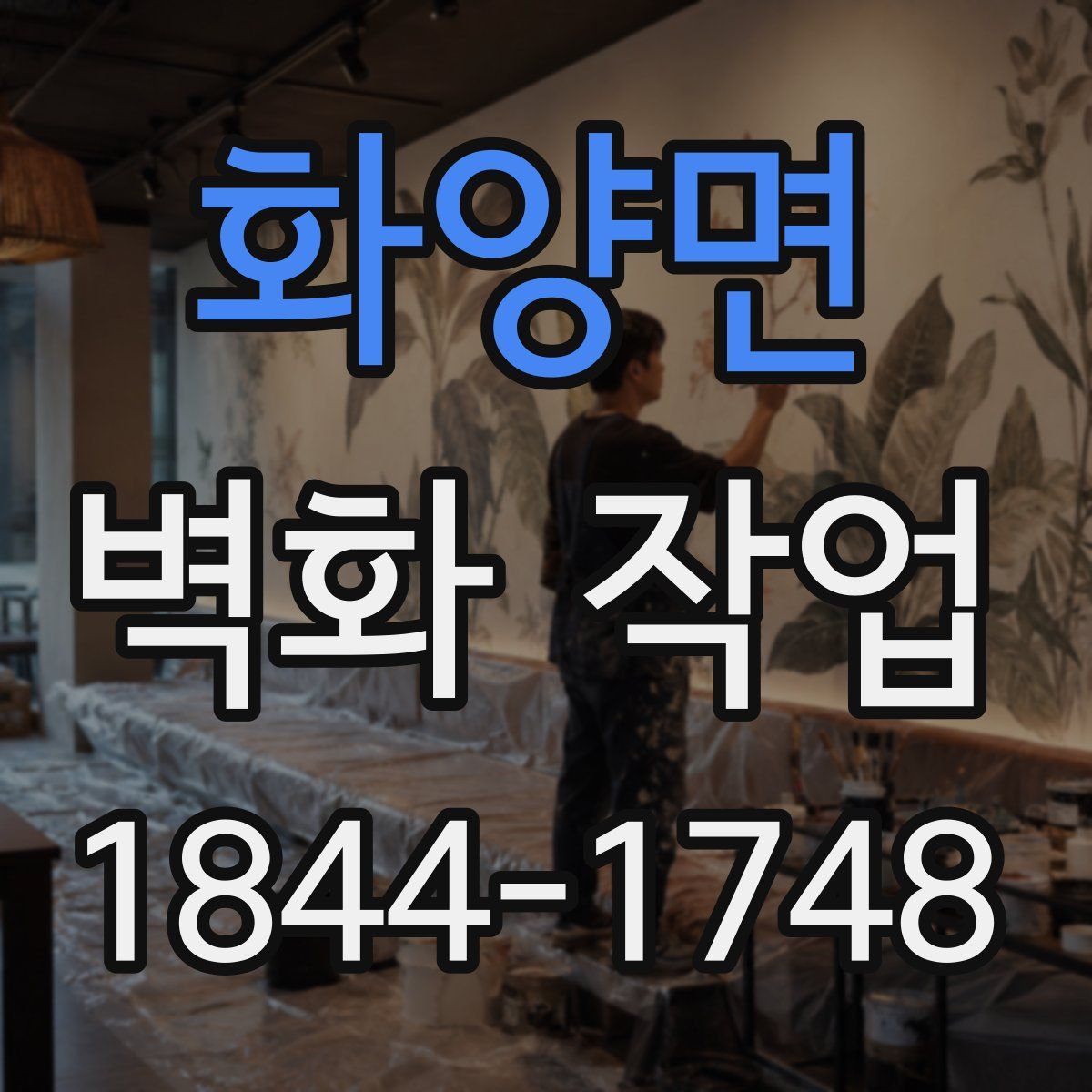 화양면 벽화 작업