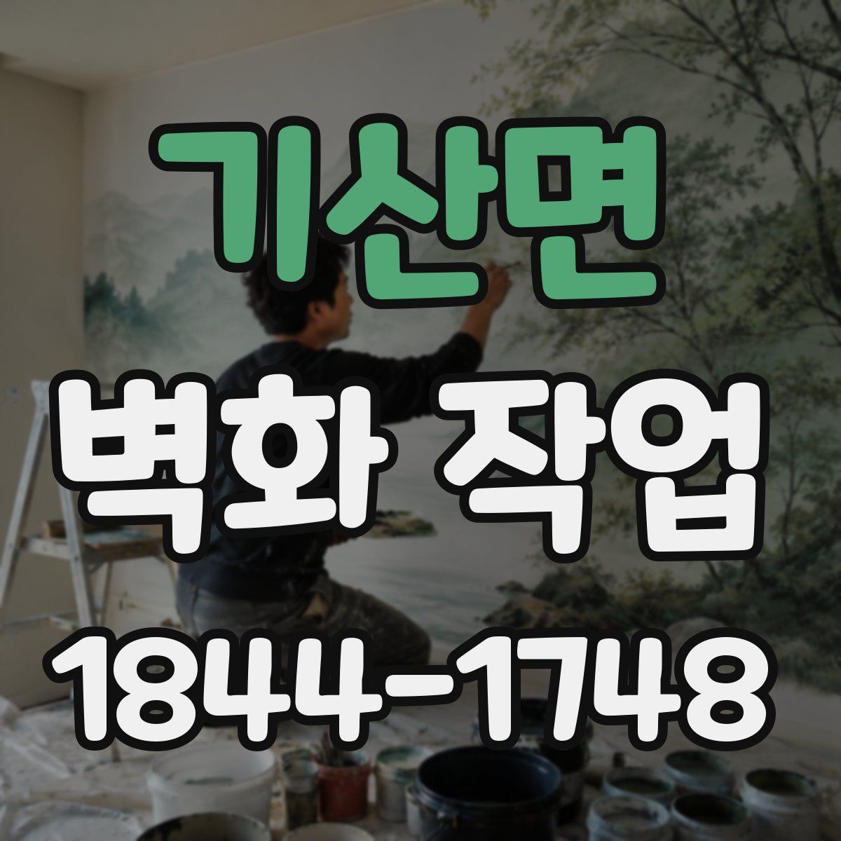 기산면 벽화 작업
