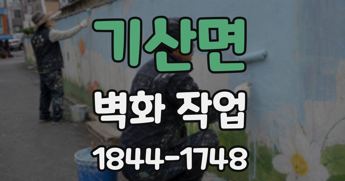 기산면 벽화 작업