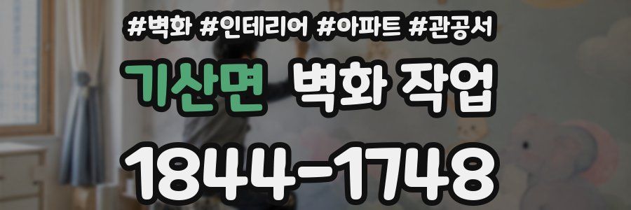 기산면 벽화 작업
