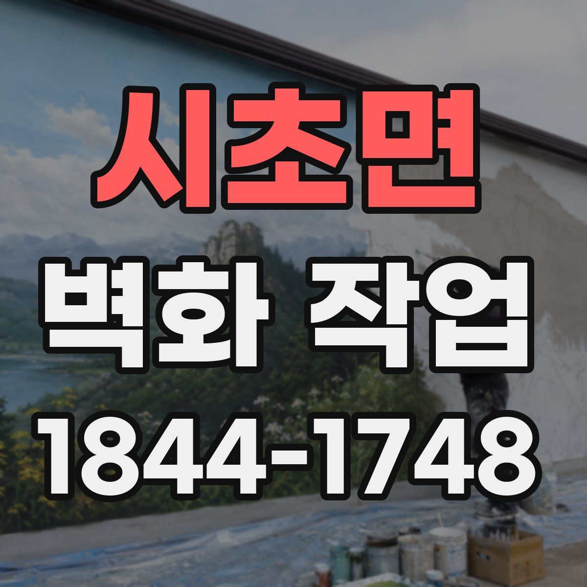 시초면 벽화 작업