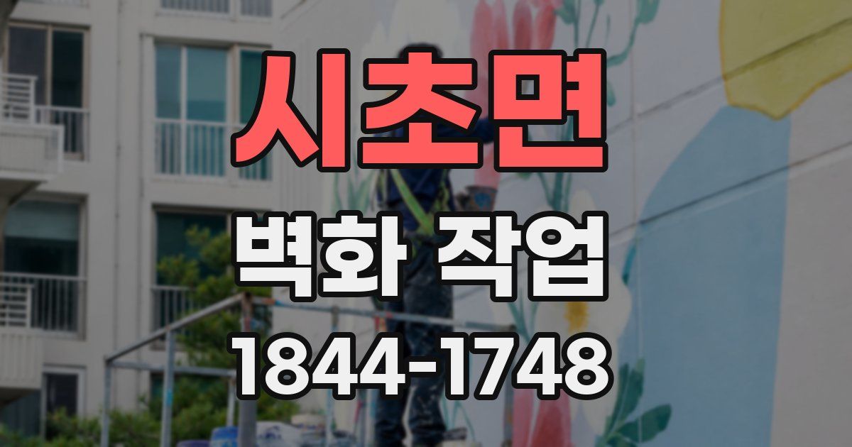 시초면 벽화 작업