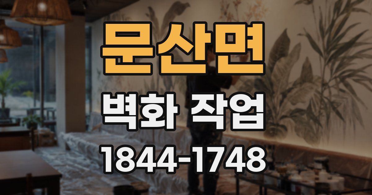 문산면 벽화 작업