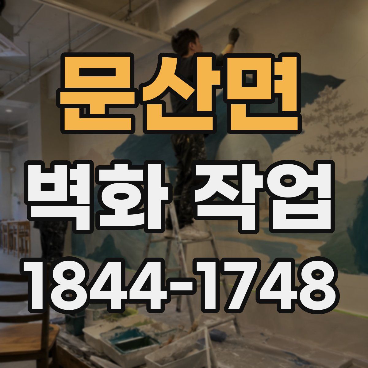 문산면 벽화 작업