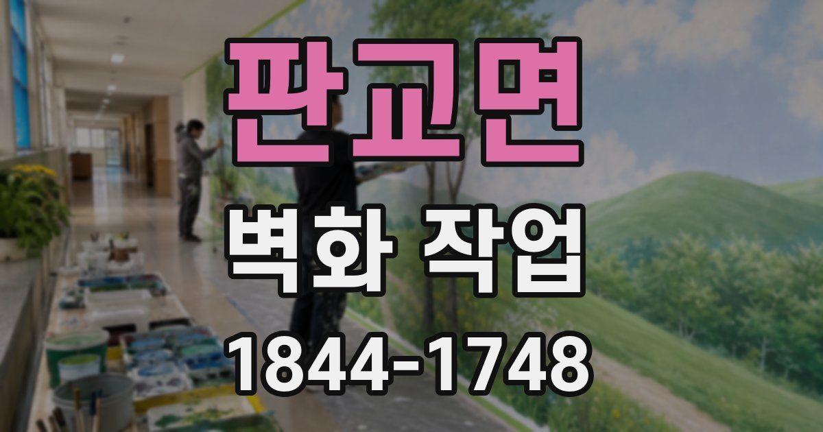 판교면 벽화 작업
