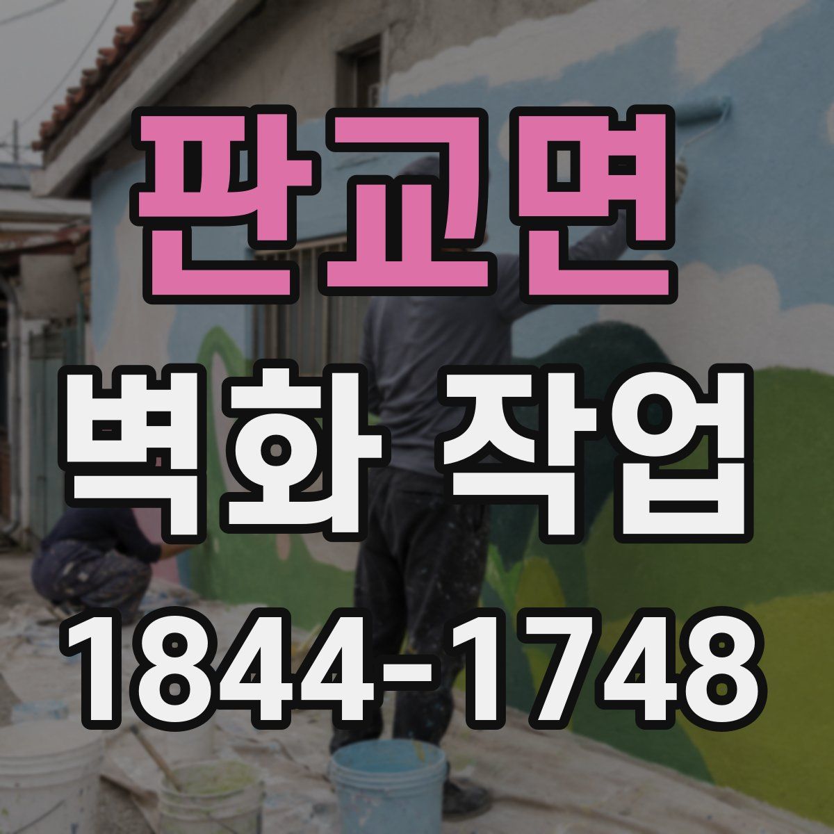 판교면 벽화 작업
