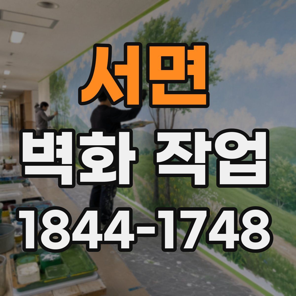서면 벽화 작업