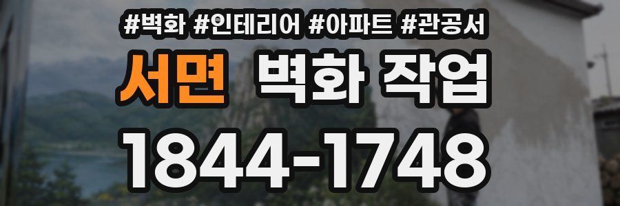 서면 벽화 작업