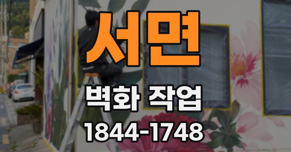 서면 벽화 작업