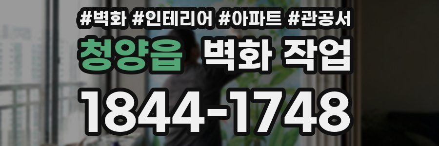 청양읍 벽화 작업