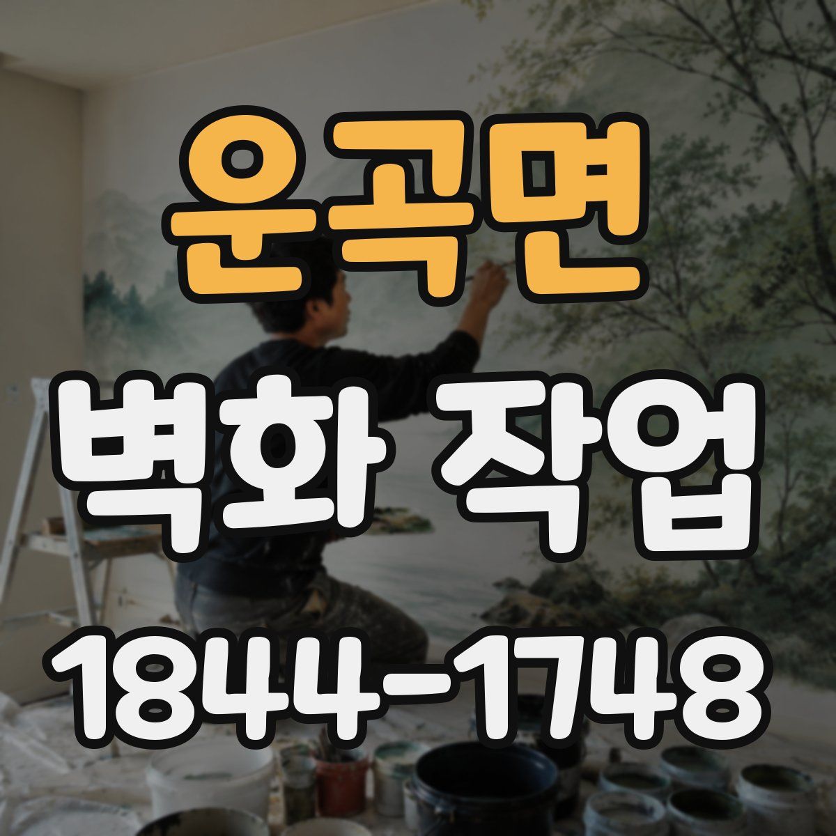 운곡면 벽화 작업