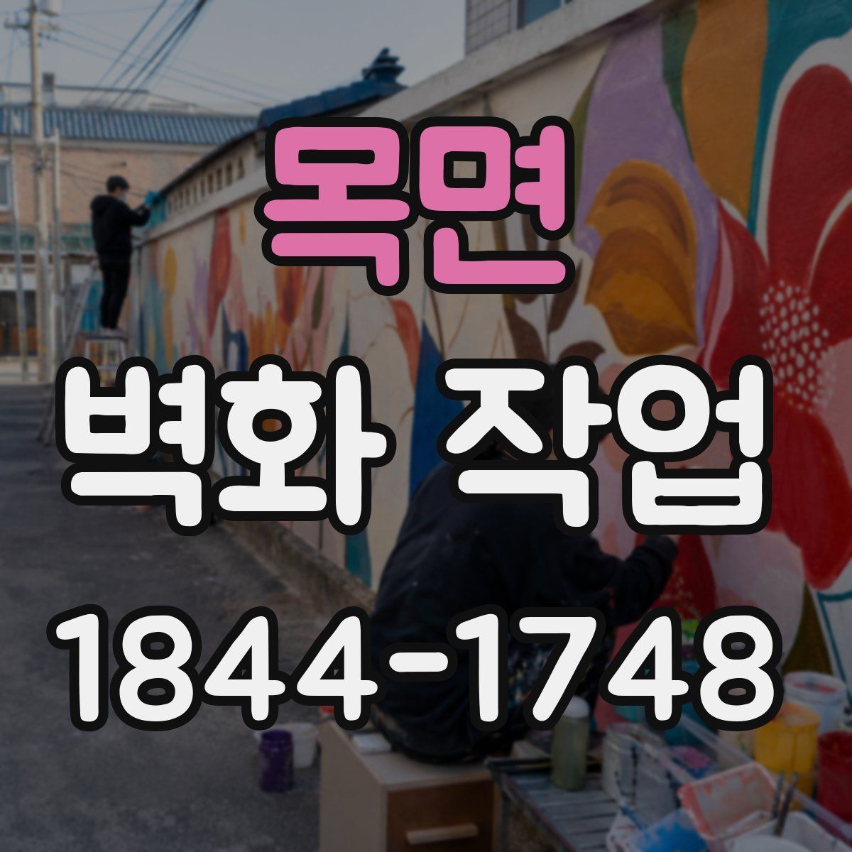 목면 벽화 작업