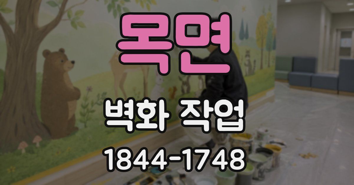 목면 벽화 작업