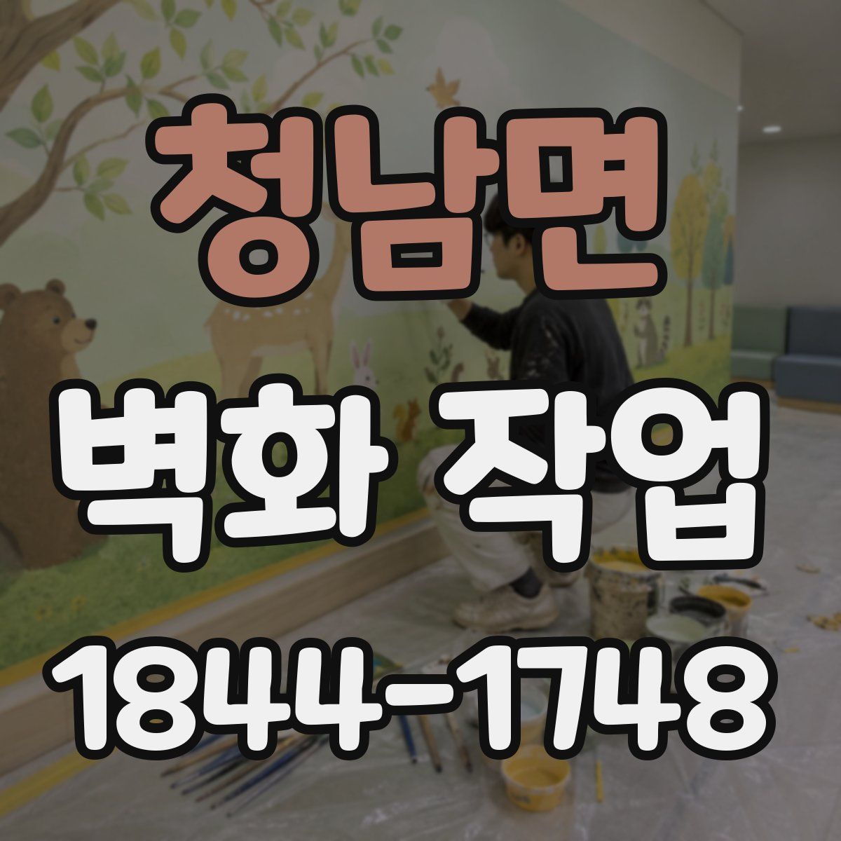 청남면 벽화 작업