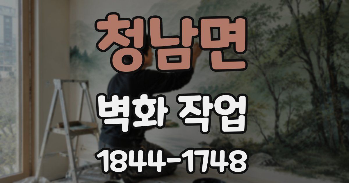 청남면 벽화 작업