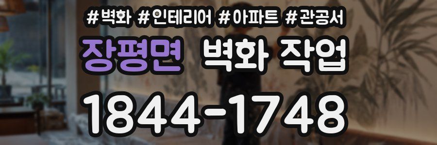 장평면 벽화 작업
