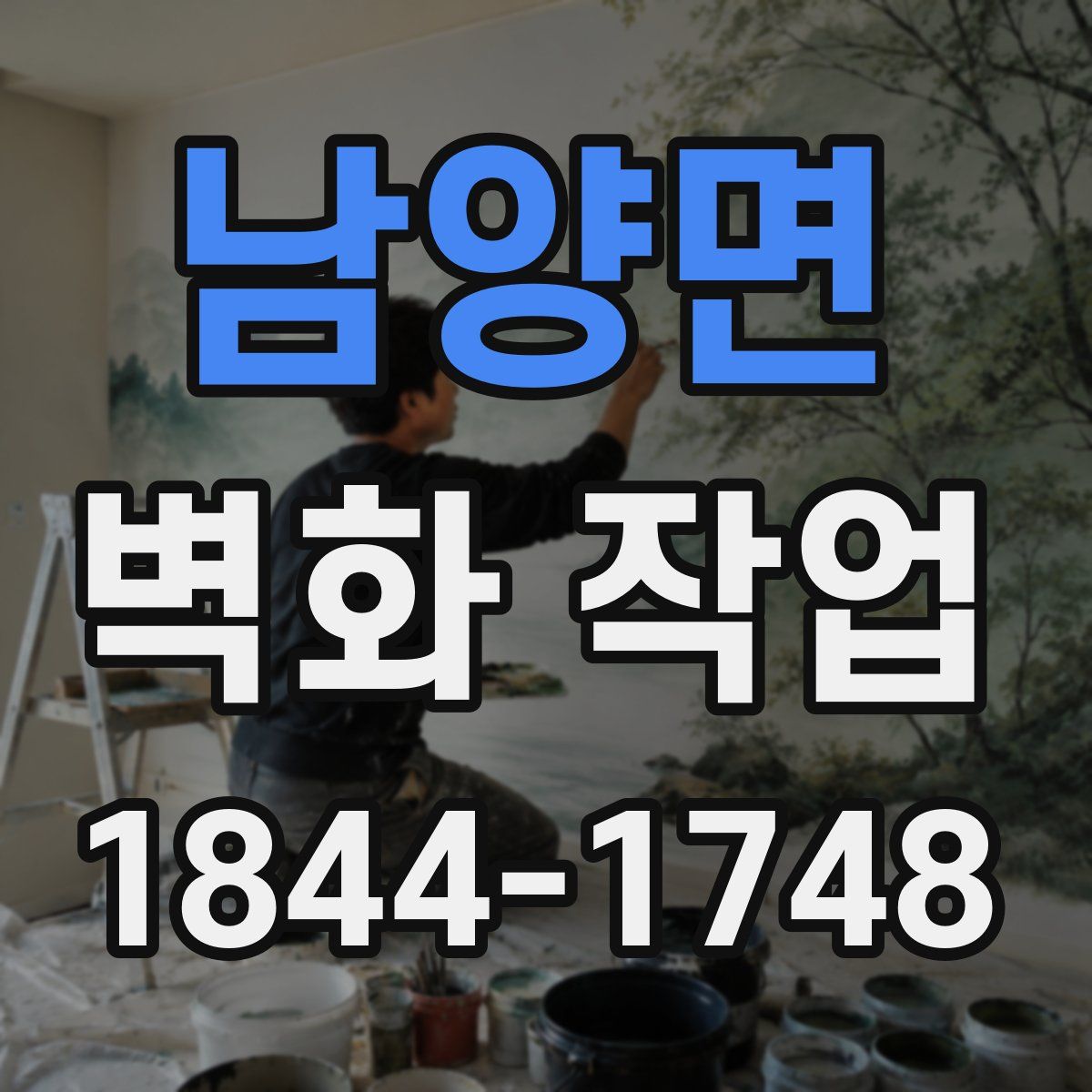 남양면 벽화 작업