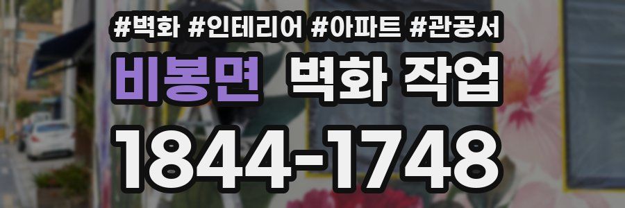 비봉면 벽화 작업