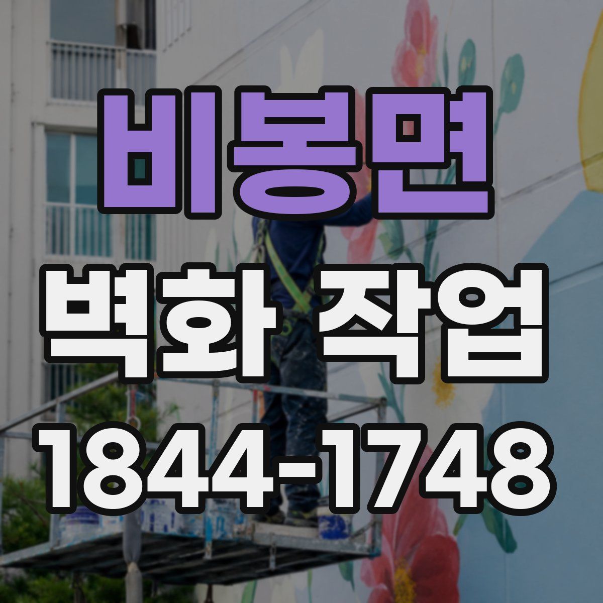 비봉면 벽화 작업
