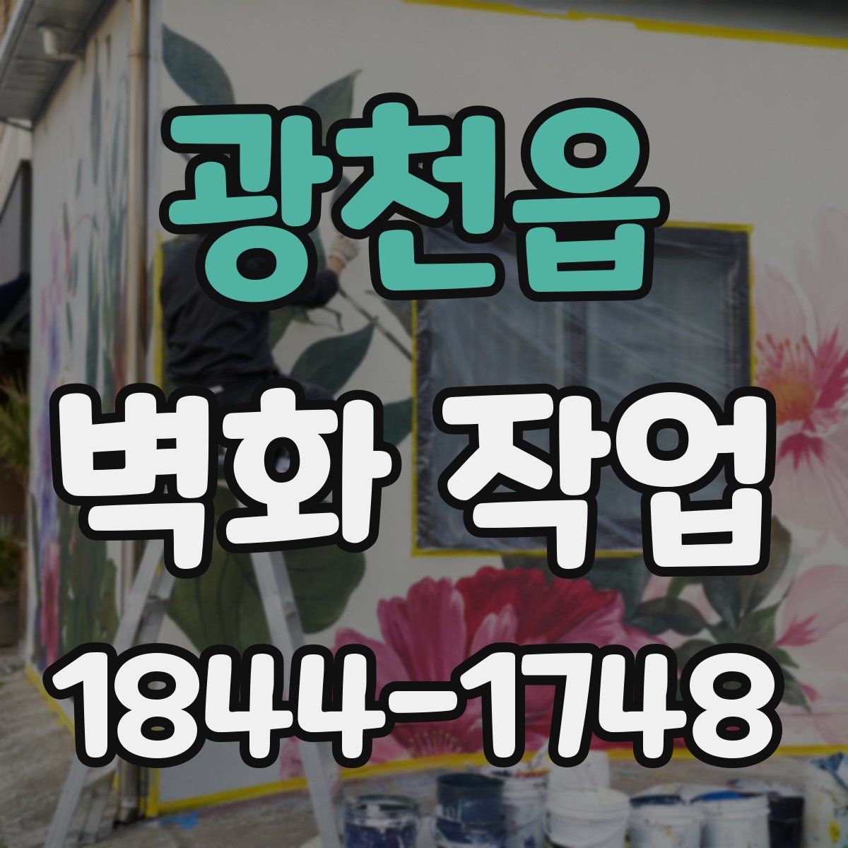 광천읍 벽화 작업
