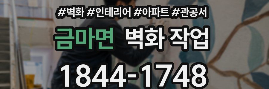 금마면 벽화 작업