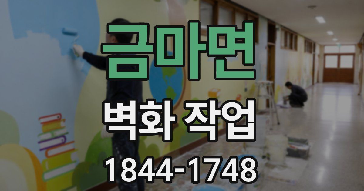 금마면 벽화 작업