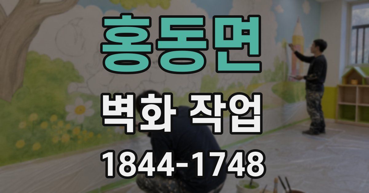 홍동면 벽화 작업