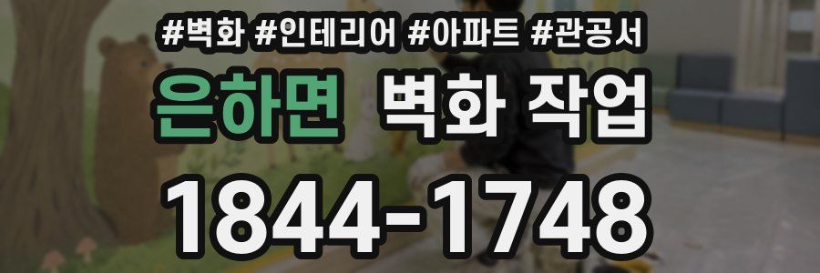은하면 벽화 작업