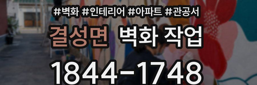 결성면 벽화 작업