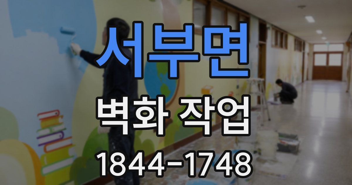서부면 벽화 작업