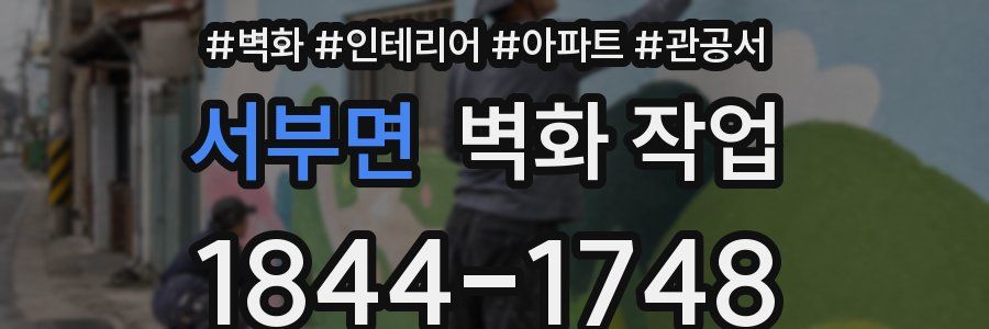 서부면 벽화 작업