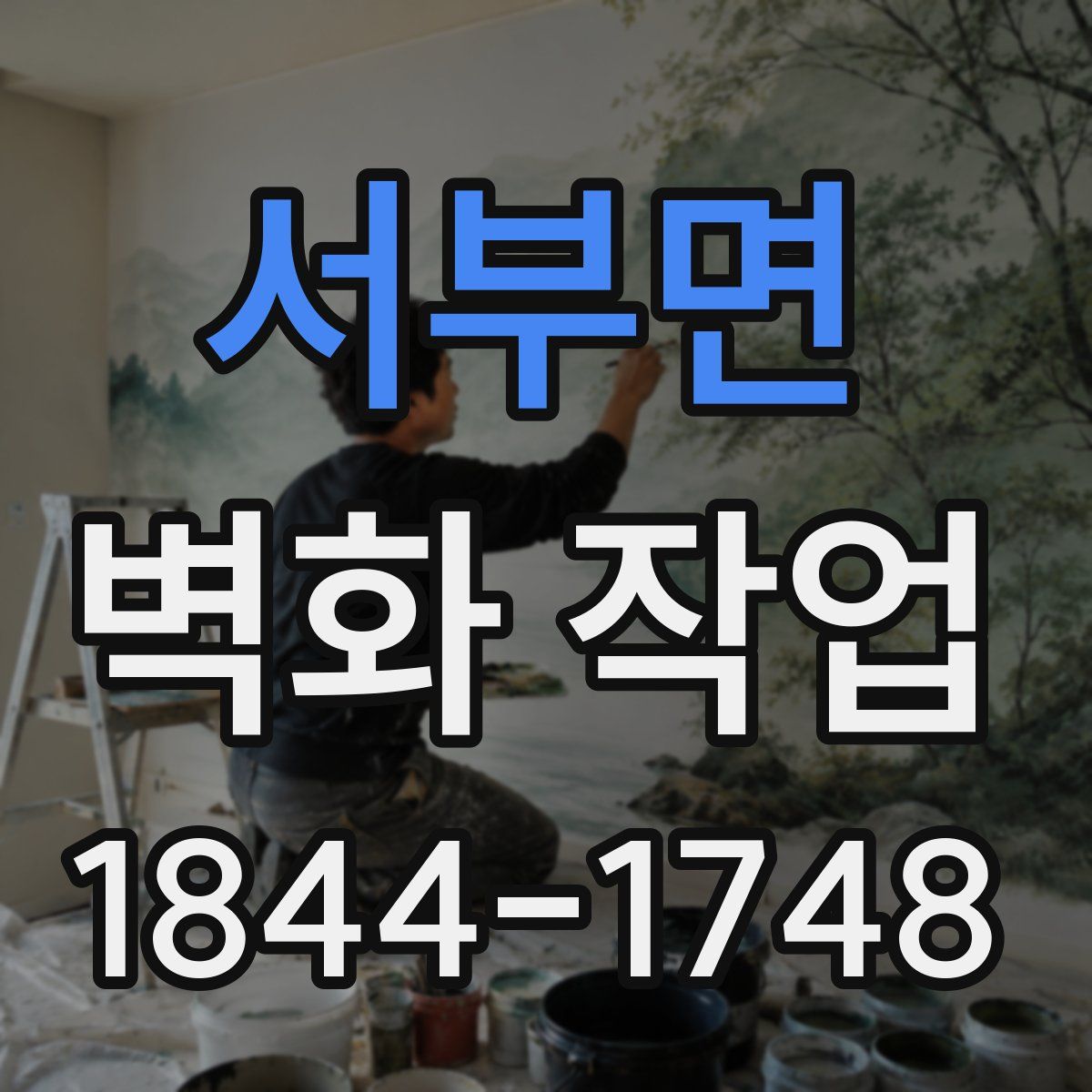 서부면 벽화 작업