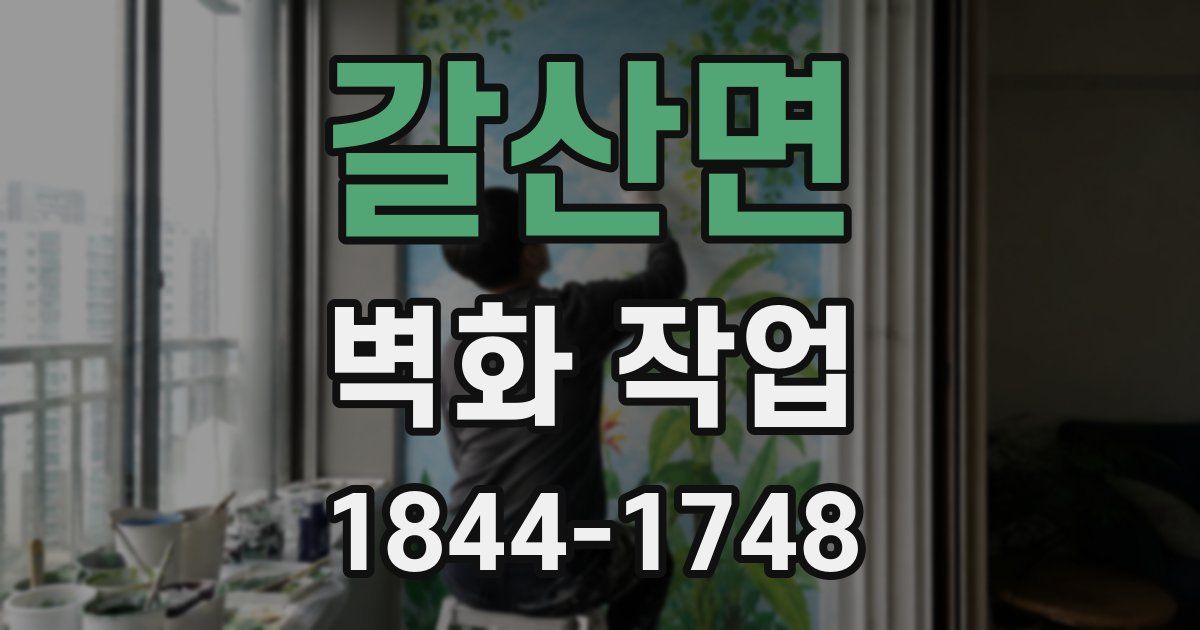 갈산면 벽화 작업